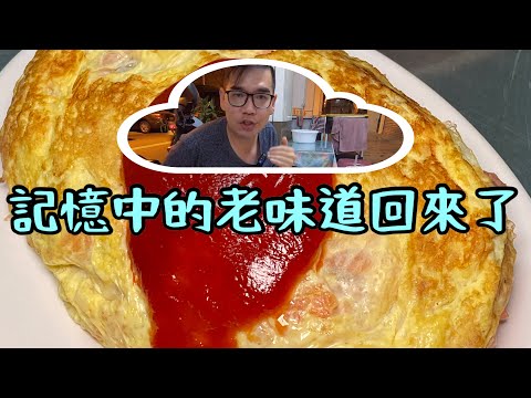 台南香妃食堂回歸｜懷念的老班底老味道，蛋包飯、炸豬排、炒意麵一次回味