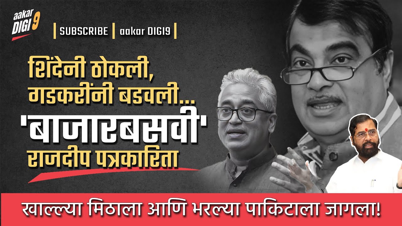 शिंदेनी ठोकली, गडकरींनी बडवली! 'बाजारबसवी' राजदीप पत्रकारिता! खाल्ल्या मिठाला भरल्या पाकिटाला जागला!