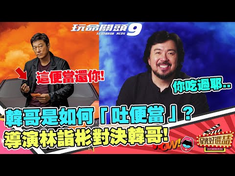 《玩命關頭９》已領便當的韓哥（姜成鎬飾）驚喜回歸，想知道韓哥是如何「吐便當」的？導演說看看！｜星光好選喆精選