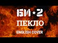 БИ-2 - Пекло (English cover by Even Blurry Videos)