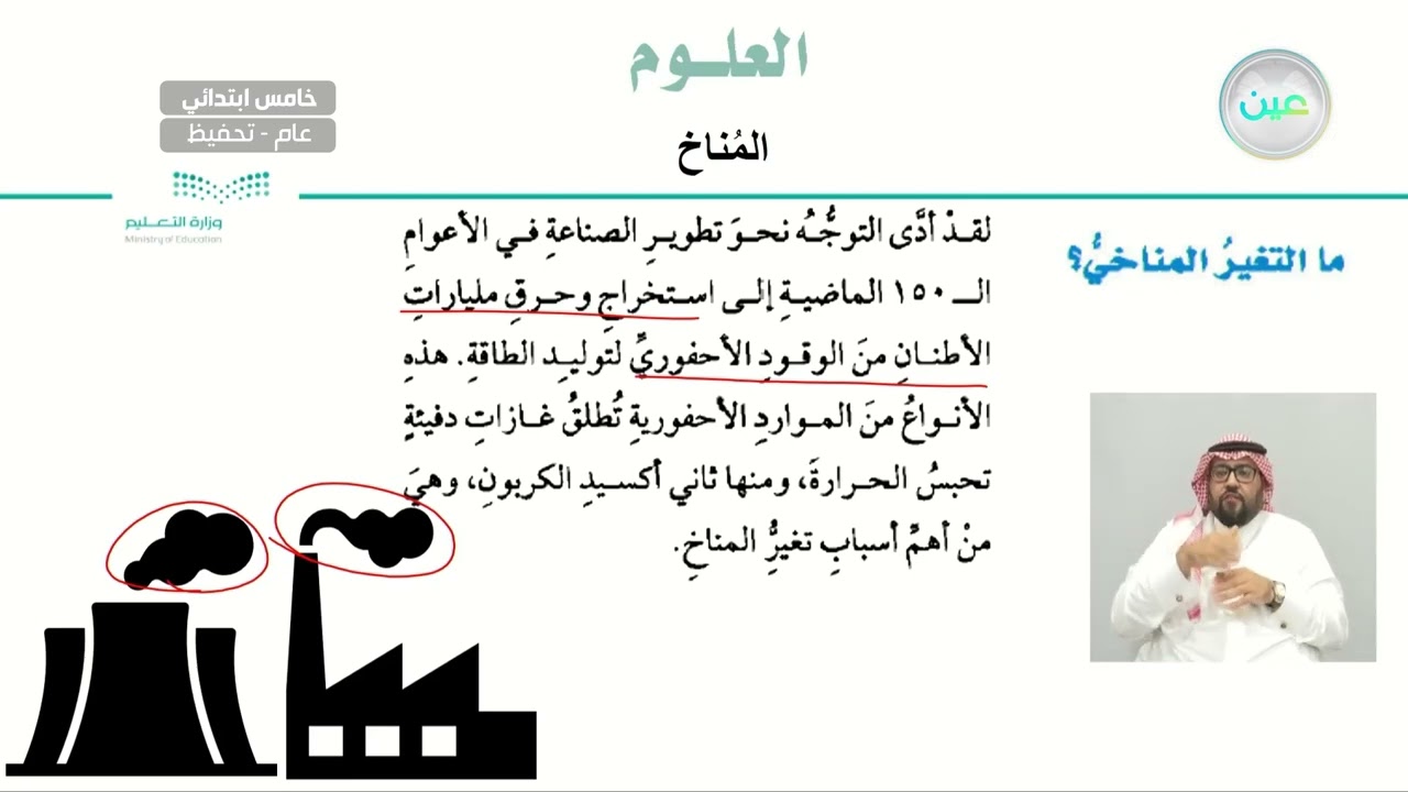 ما التغير المناخي؟  - العلوم - خامس ابتدائي