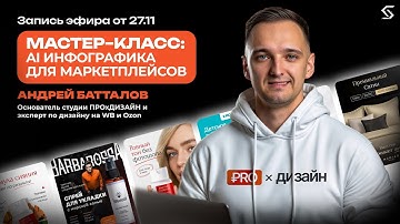 AI-инфографика для маркетплейсов | запись от 27.11.25