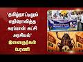 ‘தமிழ்நாட்டிலும் எதிரொலித்த கரப்பான் கட்சி அரசியல்' இளைஞர்கள் பேரணி | CJP | Cockroach | Sun News