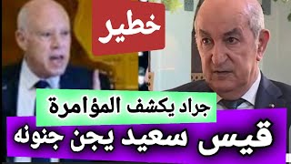 اخبار تونس🔴واخيرا قيس سعيد يصدر وينفذ قرارات انتضرها الجميع...التطبيع مع اسرائيل ورسالة قوية لتبون