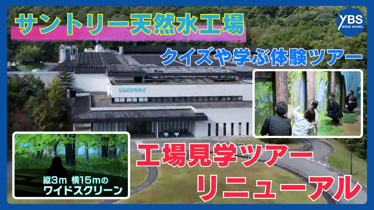 「最高のブランド接点に」 サントリー天然水工場 見学ツアーがリニューアル