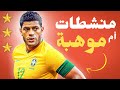 كيف تحول الدبابة البرازيلية هالك الى لاعب خردة 