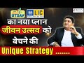 Lics jeevan utsav policy 871  unique selling strategy by mr avinash patil hindi  bitv