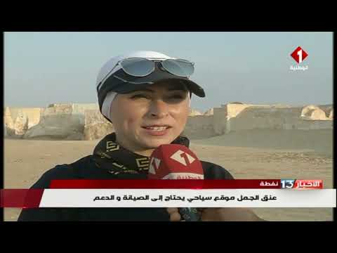 نفطة عنق الجمل موقع سياحي يحتاج إلى الصيانة و الدعم 