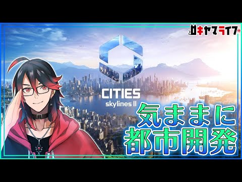 【Cities: SkylinesⅡ】いい感じの町を作る！【シティーズ：スカイライン2】