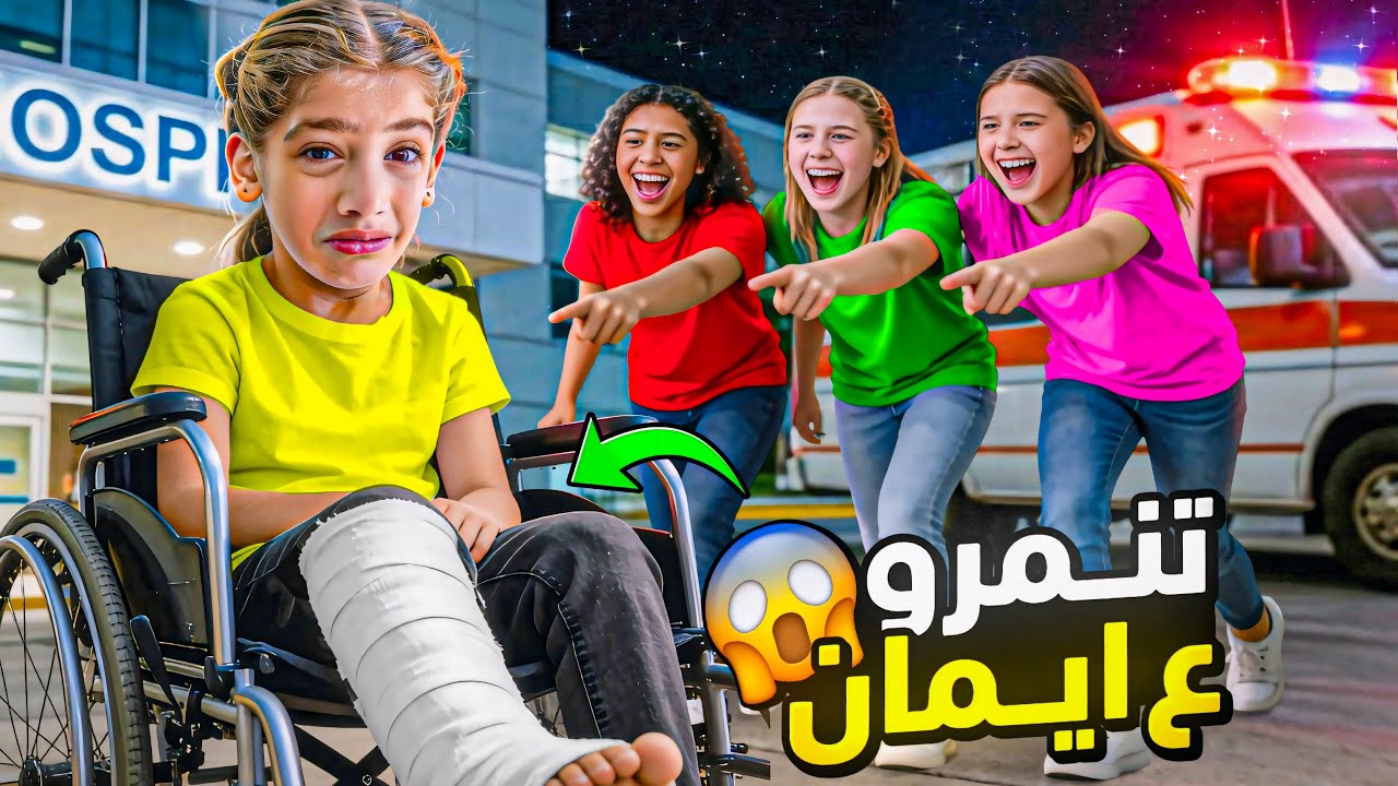 طردوا ايمان من حفلة المشاهير… بس لأنها ما بتقدر تمشي! 😭💔