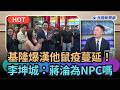 【頭家來開講】基隆爆漢他鼠疫蔓延！李坤城：蔣淪為NPC嗎？｜民視新聞｜