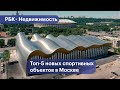 Что построили в Москве для спорта за последние 10 лет