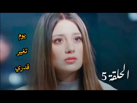 الحلقة 5| مسلسل يوم تغير قدري