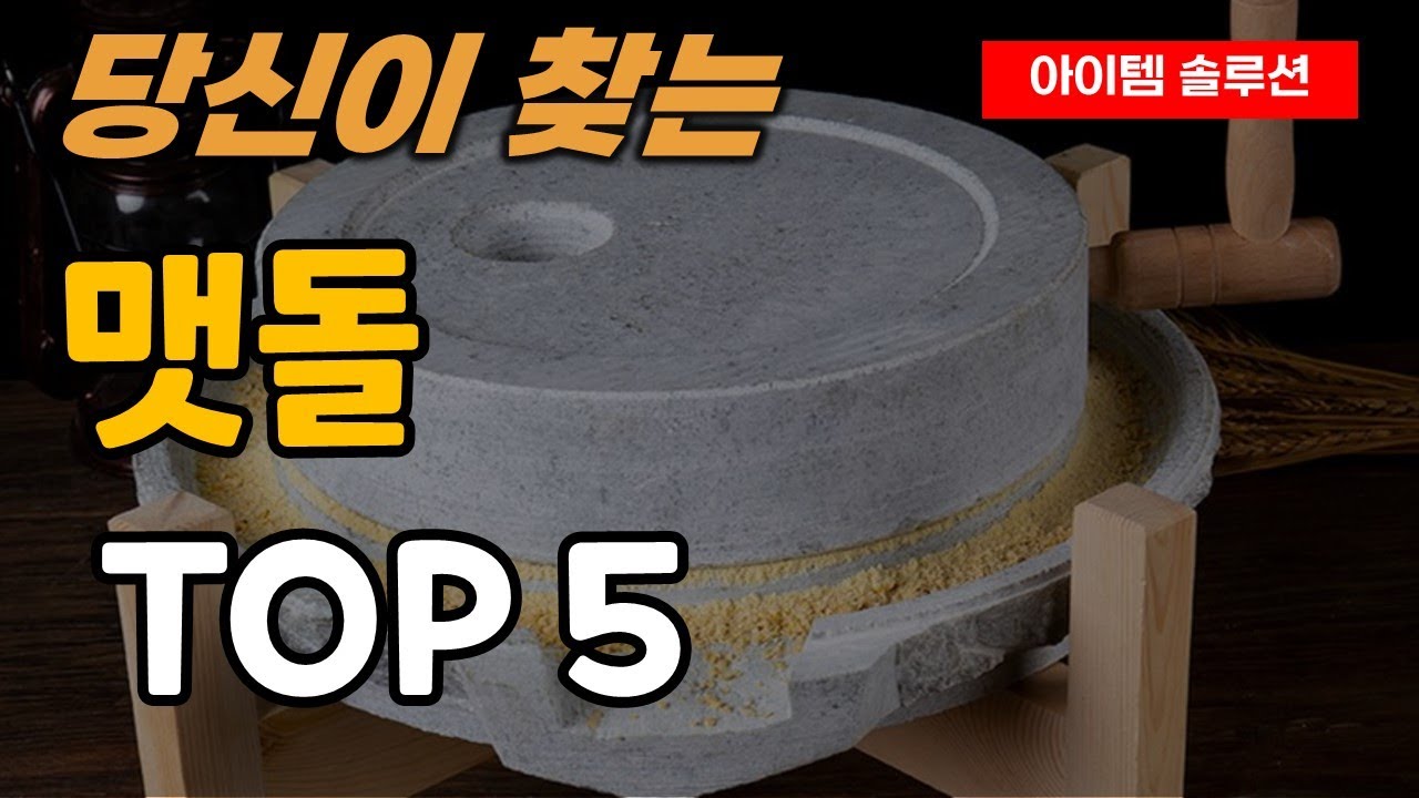 맷돌 추천 순위 TOP5 - YouTube