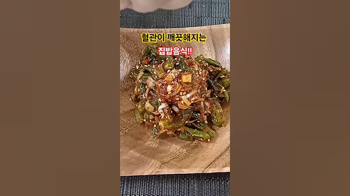 꽈리고추무침아주맛나요~#혈관건강#집밥건강톡!