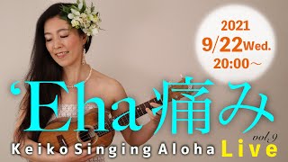 Keiko Singing Aloha♪Live ♡  ‘Eha 痛み 2021/9/22 (水) 20:00〜