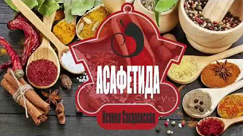 Асафетида