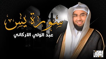 سورة يس تلاوة عذبة تريح القلب | الشيخ عبدالولي الاركاني