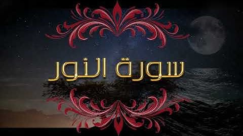 سورة النور .تلاوة للقران الكريم تخشع لها القلوب و تسكن الروح. سورة النور