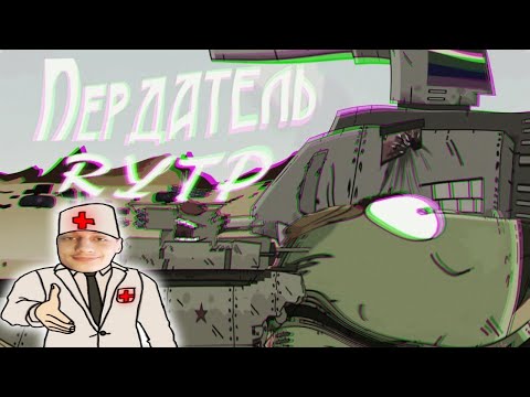 Пердатель / RYTP - реакция на Kersh Керш Gerand геранд ритп rytp мультики про танки