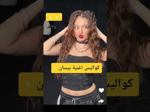 كواليس اغنية بيسان اسماعيل الجديدة بيسان اسماعيل Youtubeshorts اكسبلور نارينبيوتي نجمة ترند 