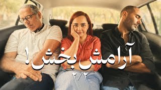آرامش‌بخش ۲/۲