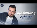 دبكة عرب يا عرب الشرقية احمد الشيخ ادلب 2026  