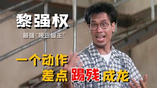 “哑巴腿王”黎强权：成家班二代成员，一个动作让成龙拿40万，却凭“阿巴阿巴”成就经典