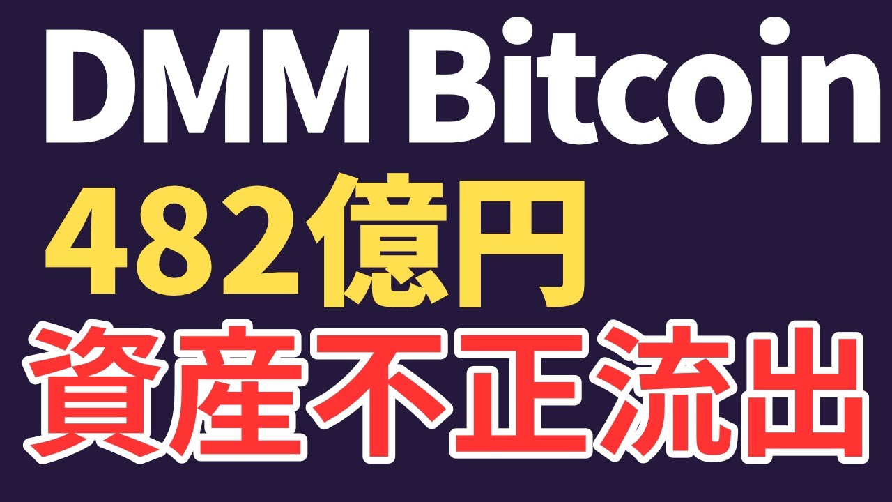 DMMビットコイン、482億円の資産不正流出の識者の意見まとめ｜国内6例目 コールドウォレットの不正操作か - YouTube