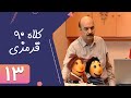 Serial Kolah Ghermezi 90 Part 13 سریال کلاه قرمزی 90 قسمت 13 