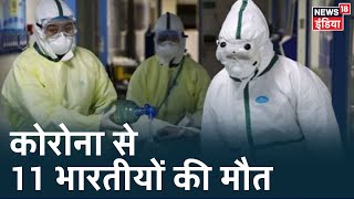 COVID-19: America में Corona का प्रकोप, 11 भारतीयों की हुई मौत