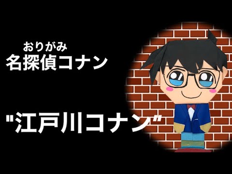 折り紙 簡単 可愛い コナンくんの作り方 江戸川コナン 名探偵コナン 人気 週刊少年サンデー キャラクターグッズ 子供さんや主婦 保育士さん向け Youtube