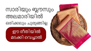 സാരിയും ബ്ലൗസും അലമാരിയിൽ ഒരിക്കലും ചുരുങ്ങില്ല ഈ രീതിയിൽ മടക്കി വെച്ചാൽ