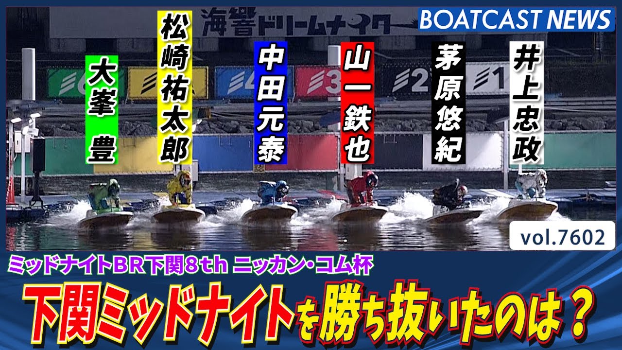 Shimonoseki Midnight 🔥 Who will win the super hot race