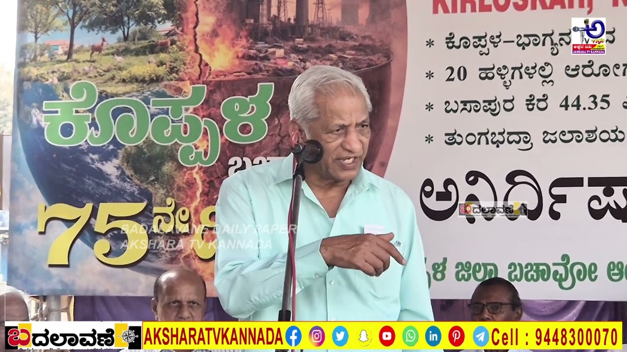 ಬಲ್ಡೋಟಾ ತೊಲಗಿಸಿ ಕೊಪ್ಪಳ ಉಳಿಸಿ ಜನಾಂದೋಲನ‌ ಹೋರಾಟ | ಕೆ. ಎಸ್. ಭಗವಾನ್ ಭಾಗಿ