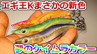 ホロ布グリーンに透けるイワシ･･･まさに魅惑！！2020年最大注目のエギ王K新カラーをご紹介！！