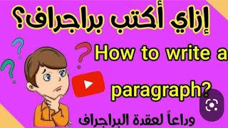 تعلم كيف تكتب البراجراف بسهوله /مستر اسامه فتحي