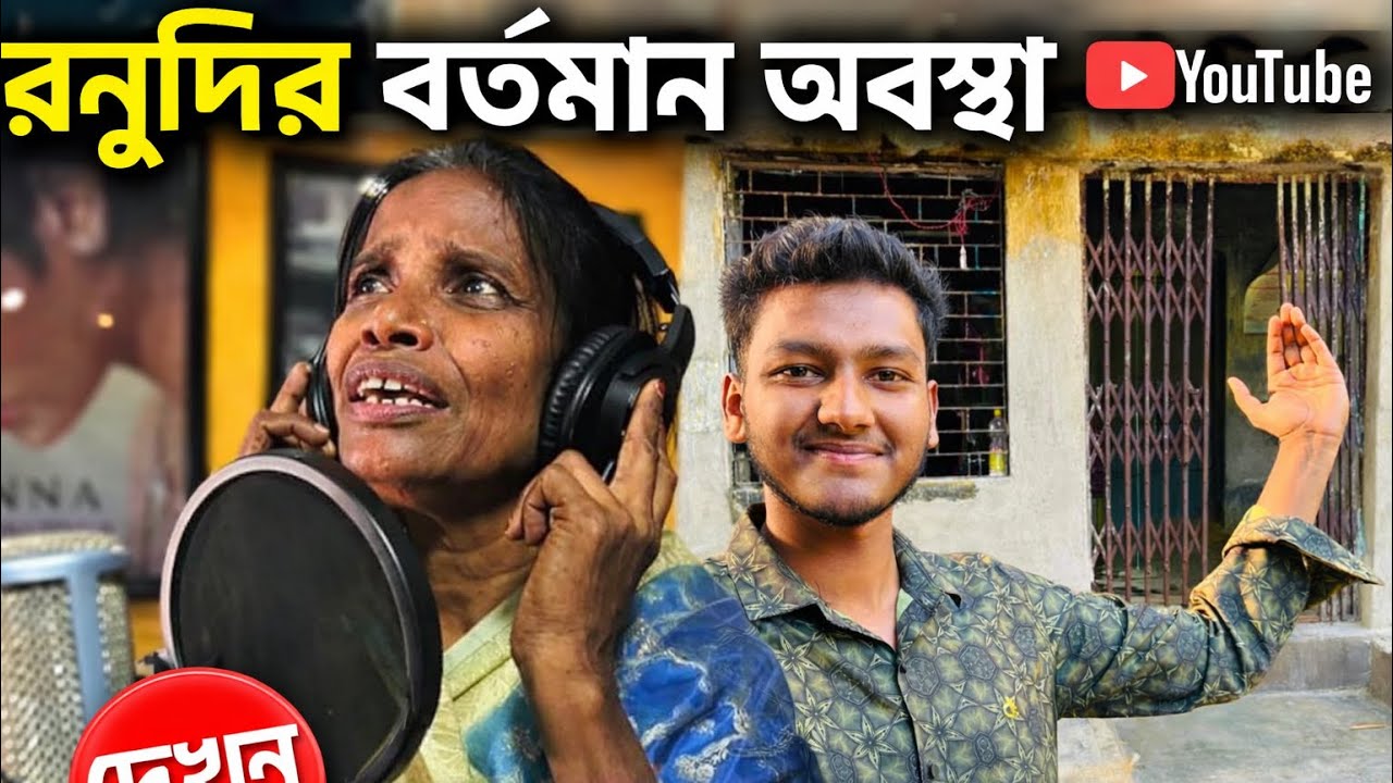 রানদির বর্তমান অবস্থা। সাথী কোথায় ranu mandol