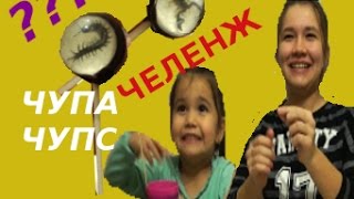 ЧУПА ЧУПСЫ СО СКОРПИОНОМ И СКОЛОПЕНДРОЙ!  КОНФЕТНЫЙ ЧЕЛЕНЖ