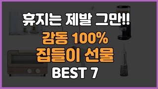제발 휴지는 이제그만! 직접선물해본 반응 좋은 5만원 이하의 집들이 선물 BEST7