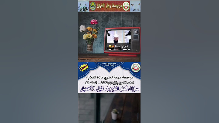 الـيوم في بث مباشر 🔴 || مـراجعة لمادة الفيزياء - كـونوا معنا 😍🔥