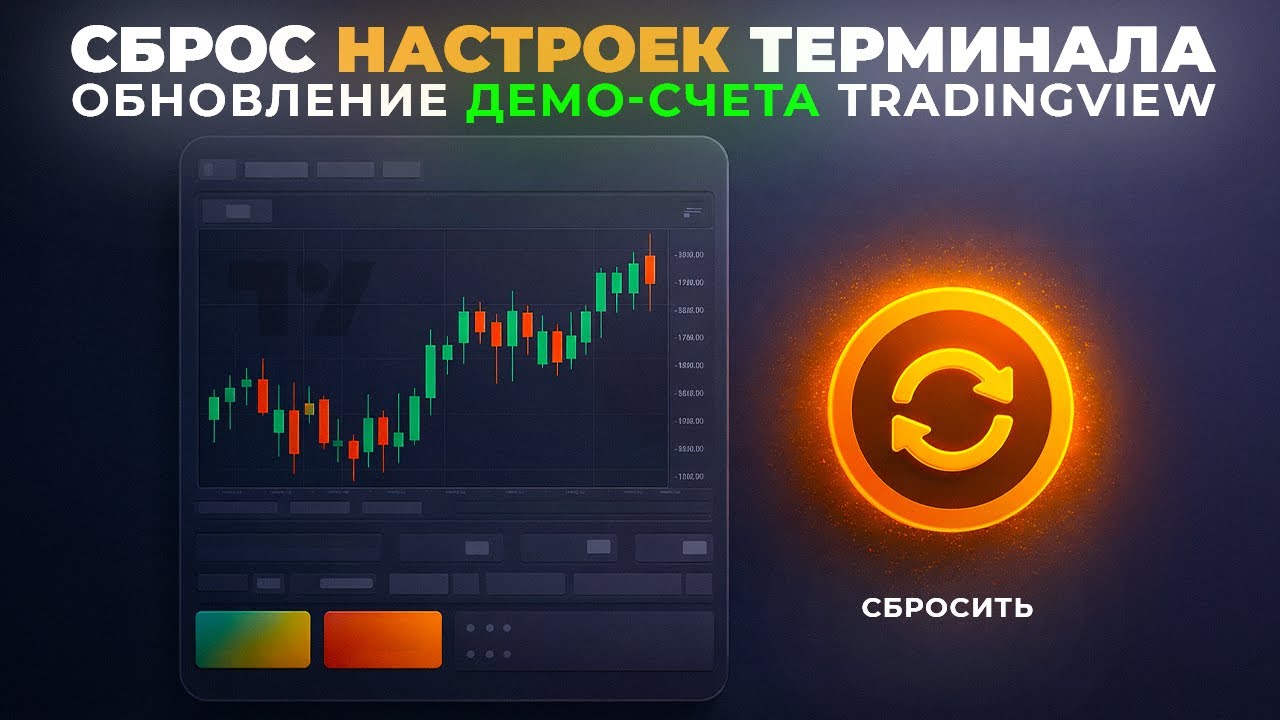 Демо-Трейдинг (2026): Как Перезапустить Демо-Счёт на Bybit | Чистая История и Баланс