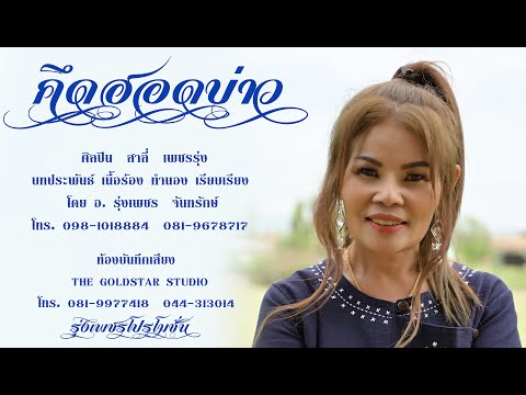 คึดฮอดบ่าว  ศิลปิน สาลี่ เพชรรุ่ง #รุ่งเพชรโปรโมชั่น