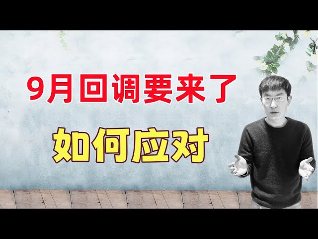 美股9月回调要来了！如何应对？