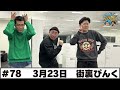 ＃78 パートナー:街裏ぴんく(2026年3月24日OA)