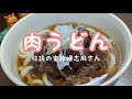 伝説の家政婦志麻さんの【肉うどん】