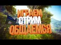 🔴Стрим выживание майнкрафт с подпищиками🔴 Открыл сервер🔴