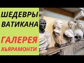 МУЗЕЙ ВАТИКАНА. Шедевры музея Кьярамонти. На заметку туристу.