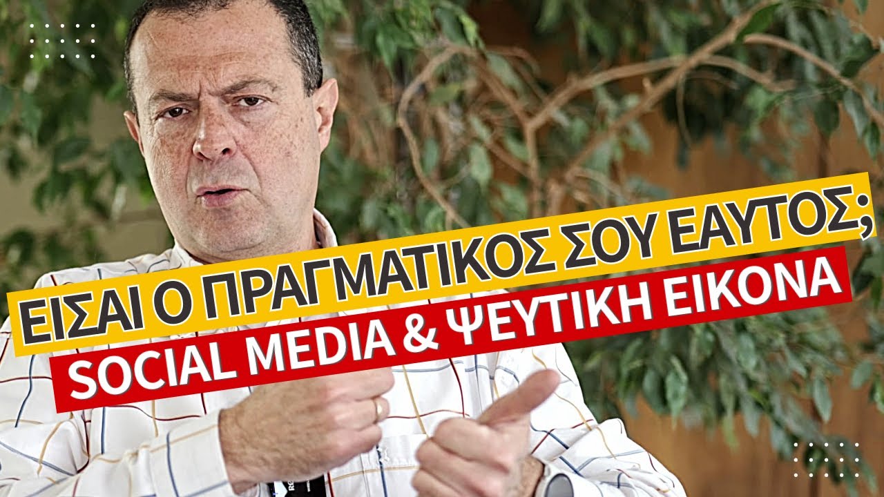Είσαι ο ΠΡΑΓΜΑΤΙΚΟΣ σου εαυτός;! | Social Media & Ψεύτικη Εικόνα! | Γρηγόρης Βασιλειάδης
