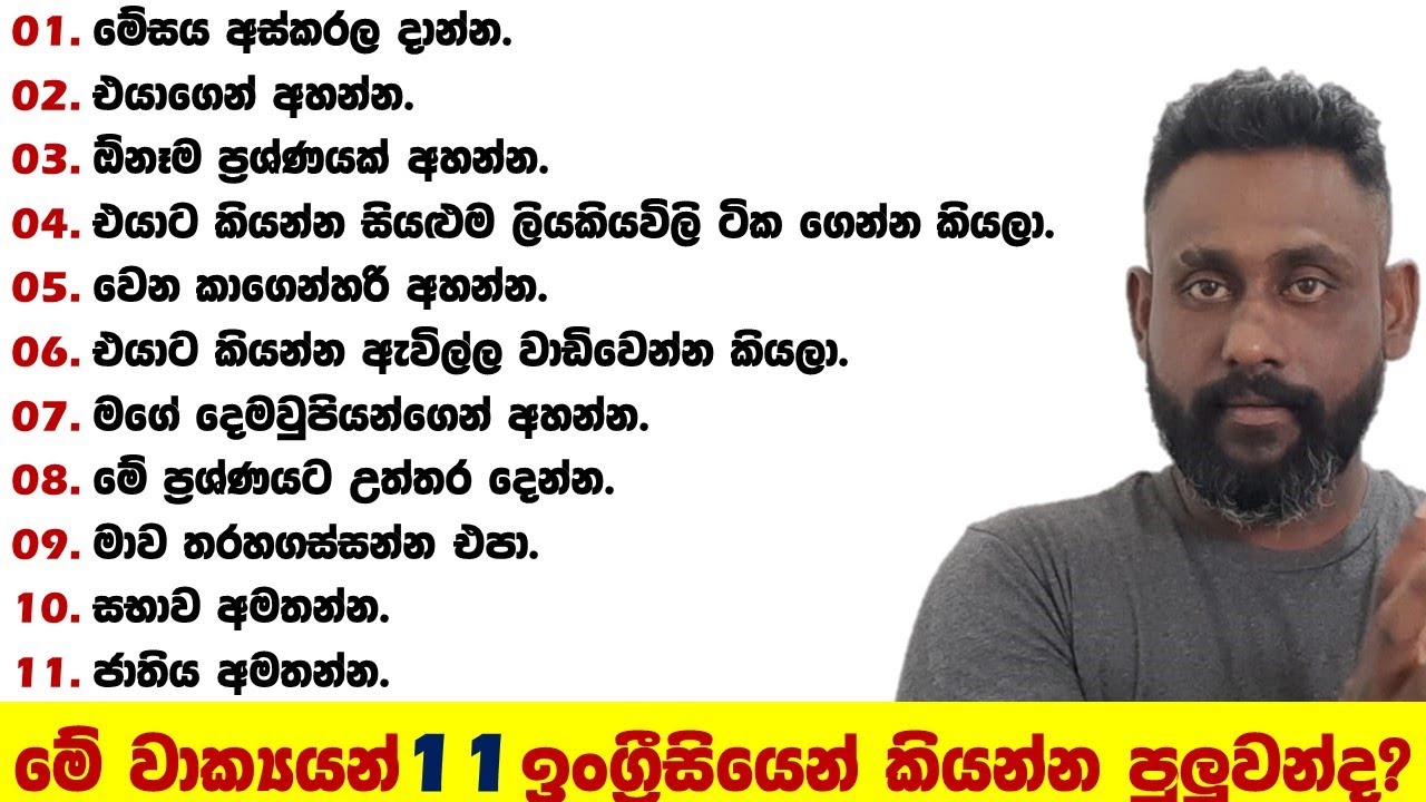 මේ වාක්‍යයන් 11 ඉංග්‍රීසියෙන් කියන්න පුලුවන්ද? | Spoken English Sinhala | Roshan Yapa